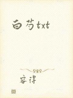 白芍txt