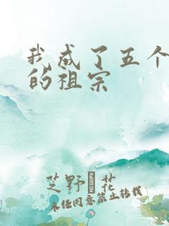 我成了五个大佬的祖宗