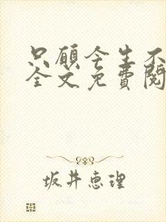 只愿今生不识君全文免费阅读