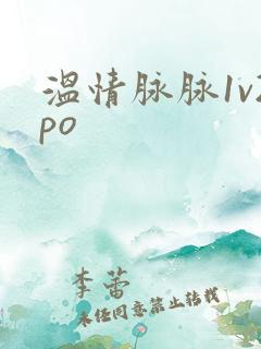 温情脉脉1v2po