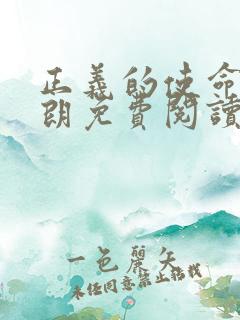 正义的使命厉元朗免费阅读