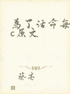 为了活命每天求c原文