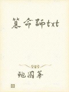 篡命师txt
