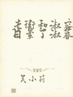 老卫和淑容卫老日晕了淑蓉