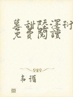 慕甜陆泽衍小说免费阅读