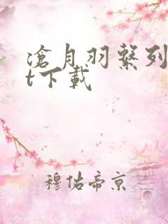 沧月羽系列txt下载