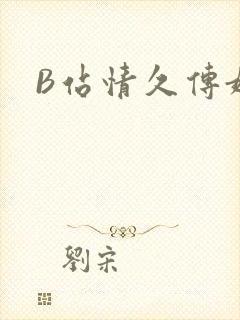 B站情久传媒