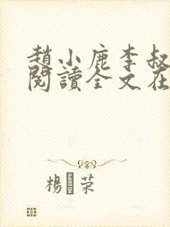 赵小鹿李叔免费阅读全文在哪里看