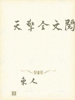 天擎全文阅读