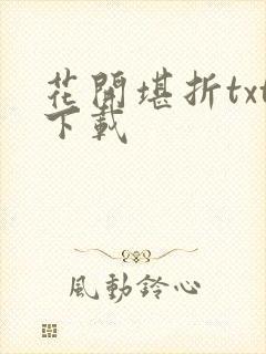 花开堪折txt下载