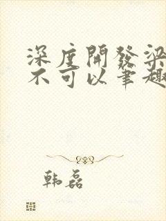 深度开发梁医生不可以笔趣阁