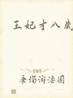 王妃才八岁