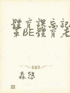 体育课忘记穿奶罩BE体育老师