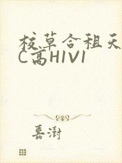 校草合租天天被C高H1V1