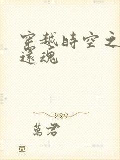 穿越时空之借尸还魂