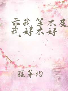 乖我等不及了给我好不好