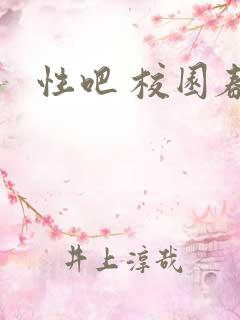 性吧 校园春色