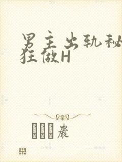 男主出轨秘书疯狂做H