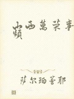 山西万荣事件视频