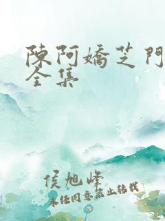 陈阿娇芝门照艳全集