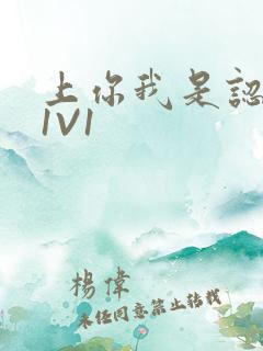 上你我是认真的1V1