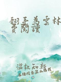 翻手为云林云免费阅读