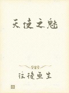 天使之魅