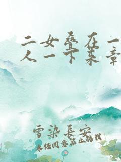二女叠在一起一人一下来章节