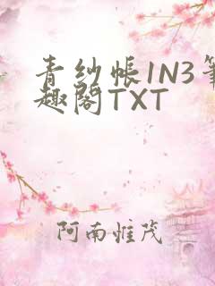 青纱帐1N3笔趣阁TXT