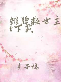 杂牌救世主txt下载