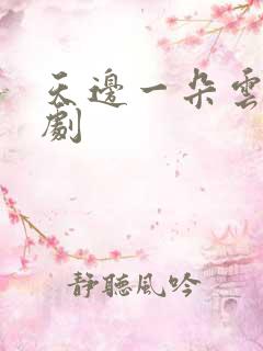 天边一朵云广播剧