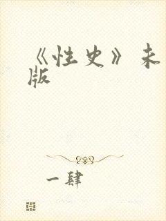 《性史》未删减版