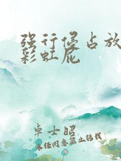 强行侵占放了个彩虹屁