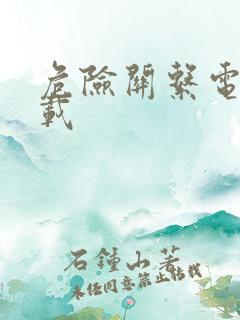 危险关系电影下载