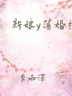 新娘y荡婚礼
