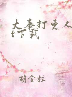 大奉打更人txt下载