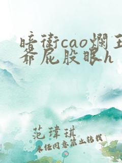 暗卫cao烂王爷屁股眼h
