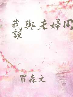 我与老妇同居小说