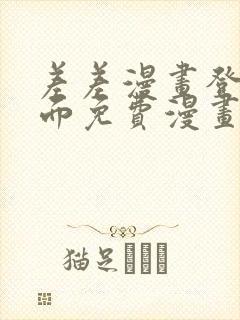 差差漫画登录页面免费漫画入口破解版