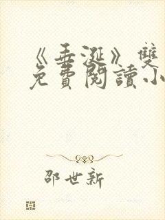 《垂涎》双男主免费阅读小说