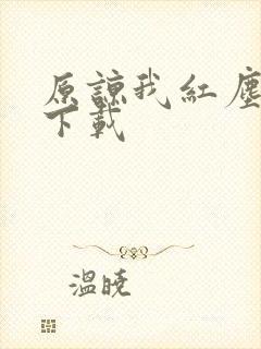 原谅我红尘颠倒下载