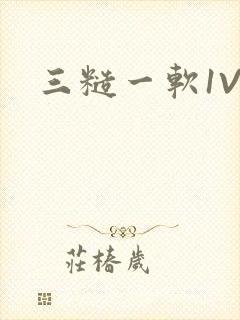 三糙一软1V3