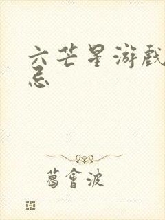 六芒星游戏的禁忌