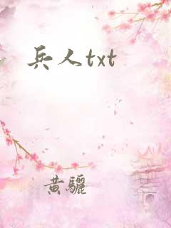 兵人txt