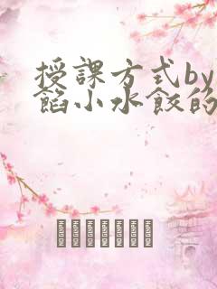 授课方式by肉馅小水饺的作者