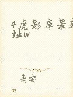 4虎影库最新地址w