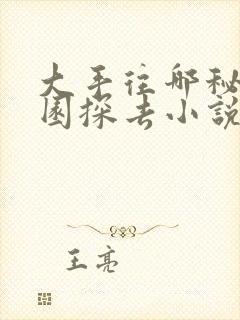 大手往哪秘密花园探去小说