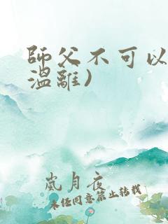 师父不可以限(温离)