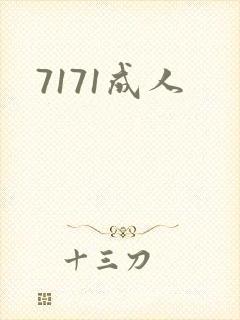 7171成人