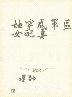 她穿成军区大佬女配妻